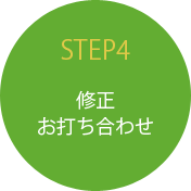 STEP4 修正 お打ち合わせ
